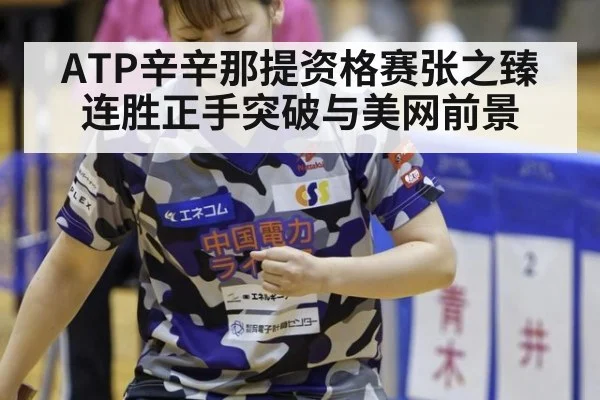 ATP辛辛那提资格赛张之臻连胜正手突破与美网前景