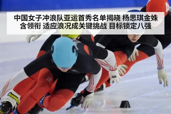 中国女子冲浪队亚运首秀名单揭晓 杨思琪金姝含领衔 适应浪况成关键挑战 目标锁定八强