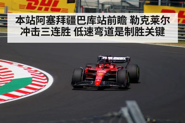 本站阿塞拜疆巴库站前瞻 勒克莱尔冲击三连胜 低速弯道是制胜关键