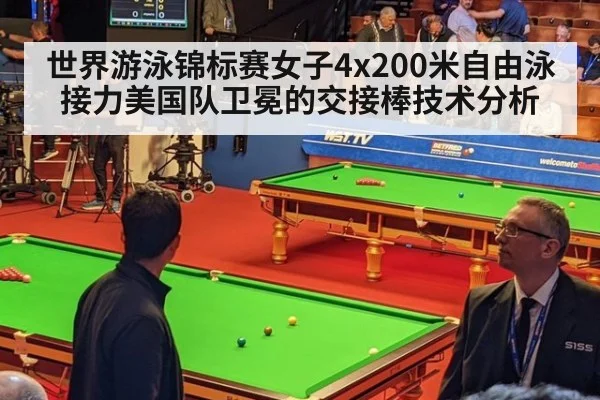 世界游泳锦标赛女子4x200米自由泳接力美国队卫冕的交接棒技术分析