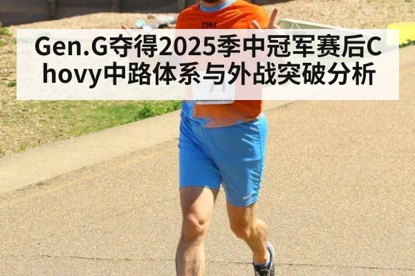Gen.G夺得2025季中冠军赛后Chovy中路体系与外战突破分析
