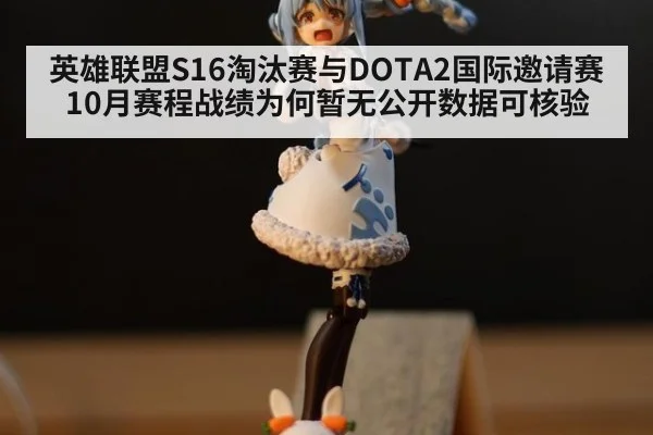 英雄联盟S16淘汰赛与DOTA2国际邀请赛10月赛程战绩为何暂无公开数据可核验