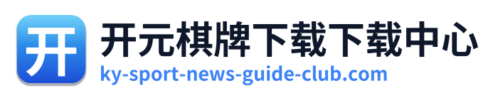 开元棋牌下载下载中心 Logo